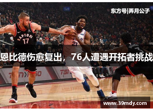 恩比德伤愈复出，76人遭遇开拓者挑战