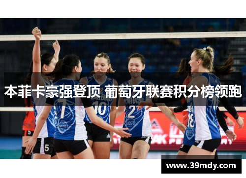 本菲卡豪强登顶 葡萄牙联赛积分榜领跑