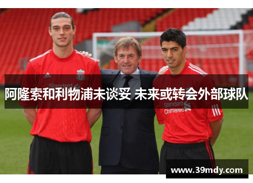 阿隆索和利物浦未谈妥 未来或转会外部球队