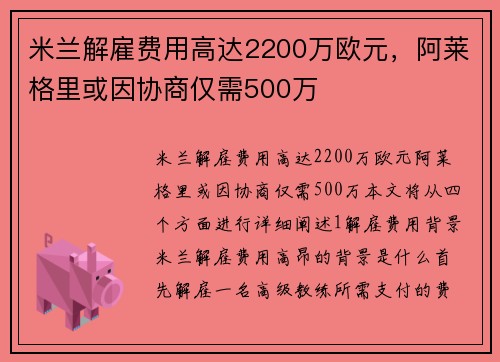 米兰解雇费用高达2200万欧元，阿莱格里或因协商仅需500万